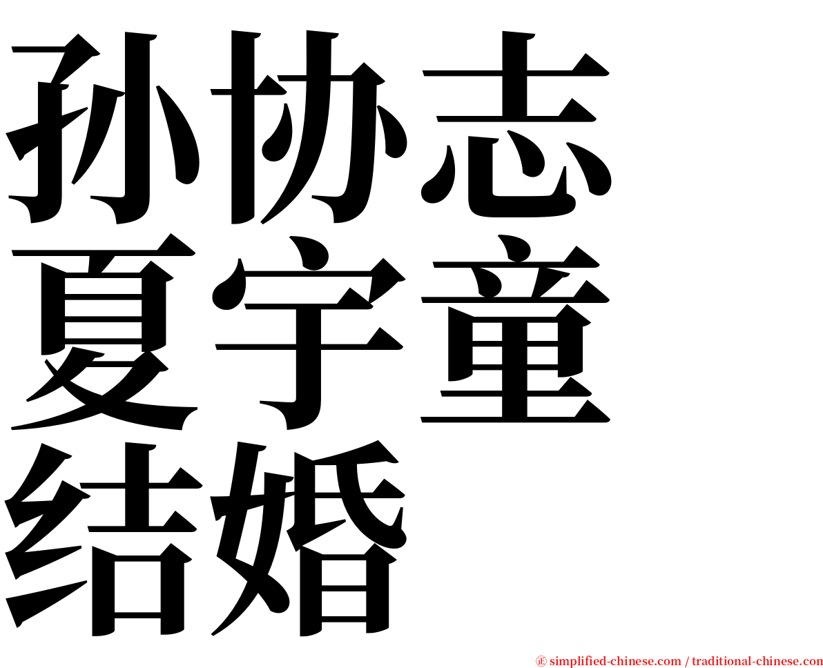 孙协志　夏宇童　结婚 serif font